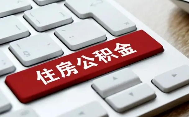 阳春找人代取公积金要注意什么（找人代取过公积金后果是啥）
